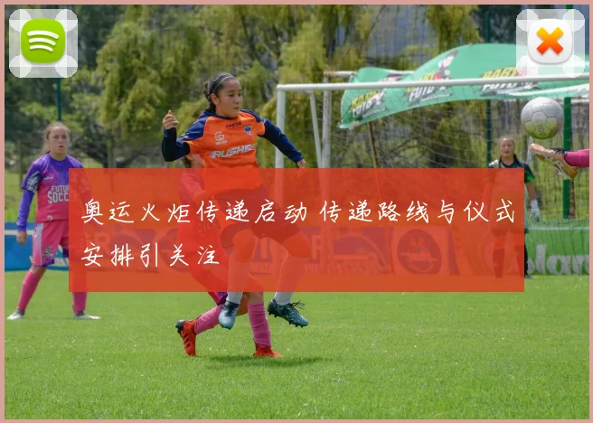 奥运火炬传递启动 传递路线与仪式安排引关注