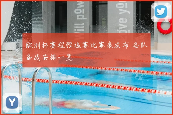 欧洲杯赛程预选赛比赛表发布 各队备战安排一览