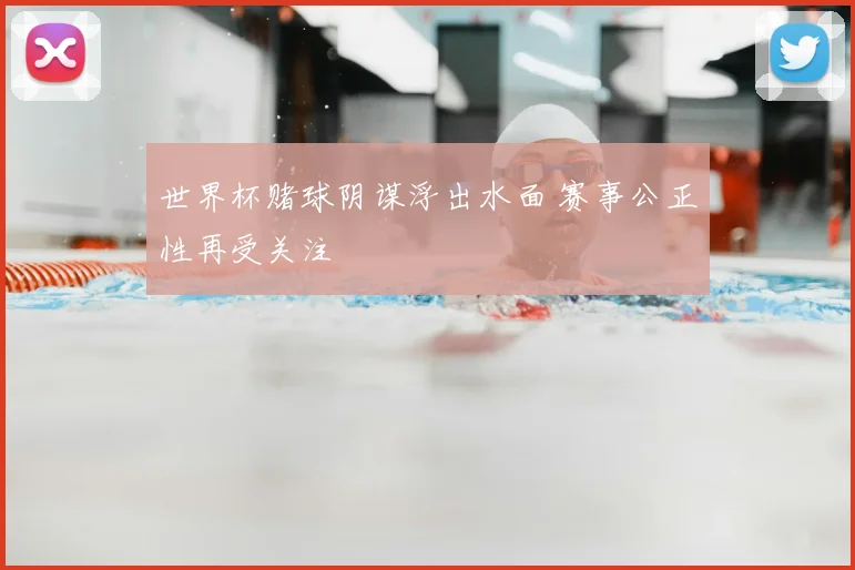 世界杯赌球阴谋浮出水面 赛事公正性再受关注