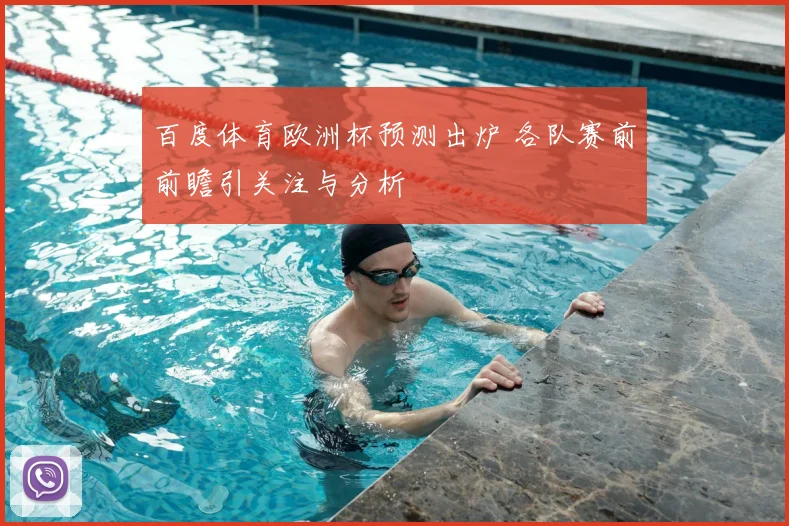 百度体育欧洲杯预测出炉 各队赛前前瞻引关注与分析