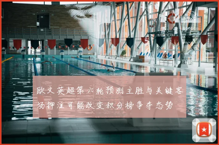 欧文英超第六轮预测主胜与关键客场押注可能改变积分榜争夺态势