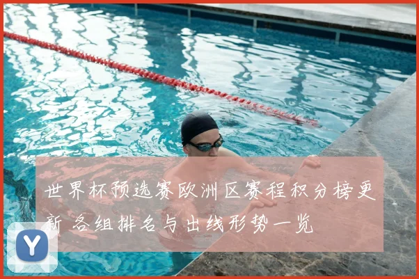 世界杯预选赛欧洲区赛程积分榜更新 各组排名与出线形势一览