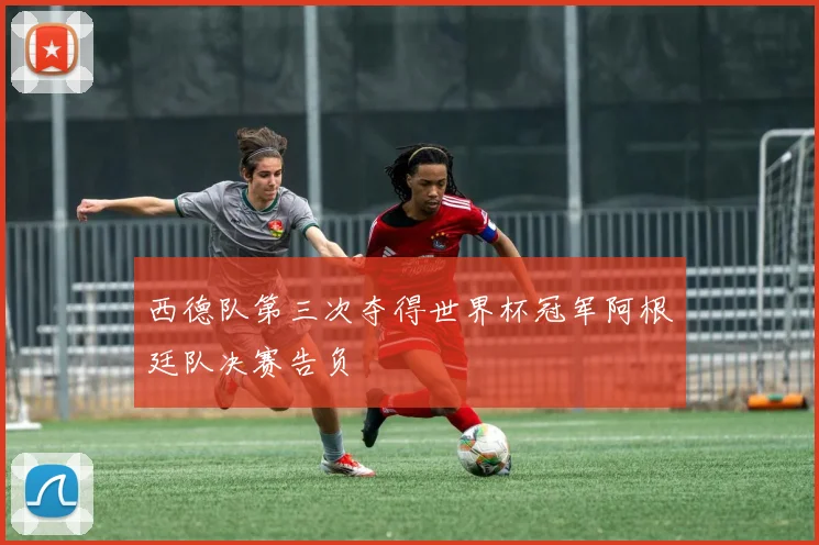 西德队第三次夺得世界杯冠军阿根廷队决赛告负