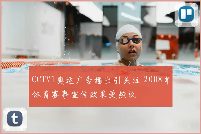 CCTV1奥运广告播出引关注 2008年体育赛事宣传效果受热议