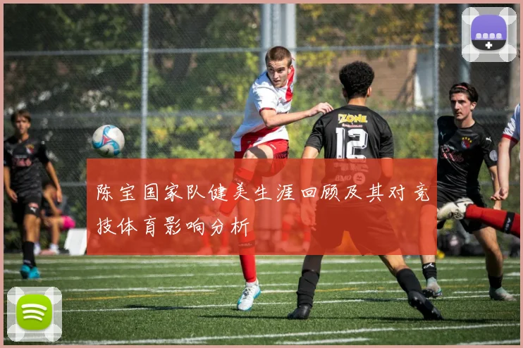 陈宝国家队健美生涯回顾及其对竞技体育影响分析