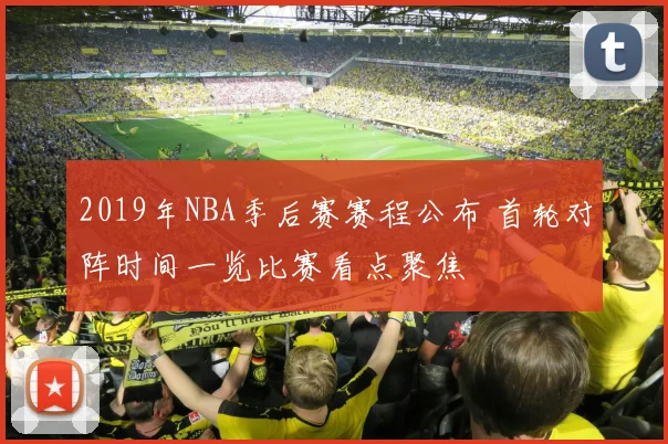 2019年NBA季后赛赛程公布 首轮对阵时间一览比赛看点聚焦