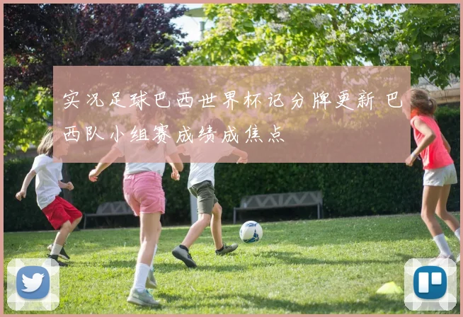 实况足球巴西世界杯记分牌更新 巴西队小组赛成绩成焦点