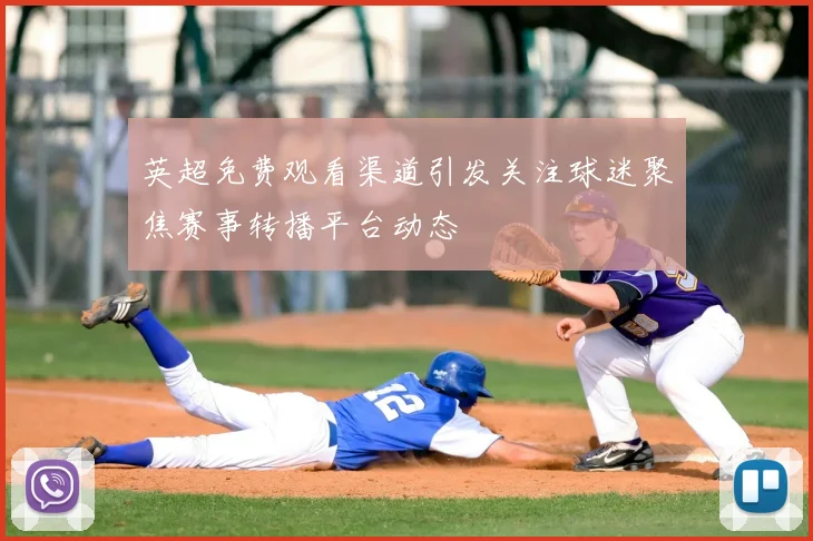 英超免费观看渠道引发关注球迷聚焦赛事转播平台动态