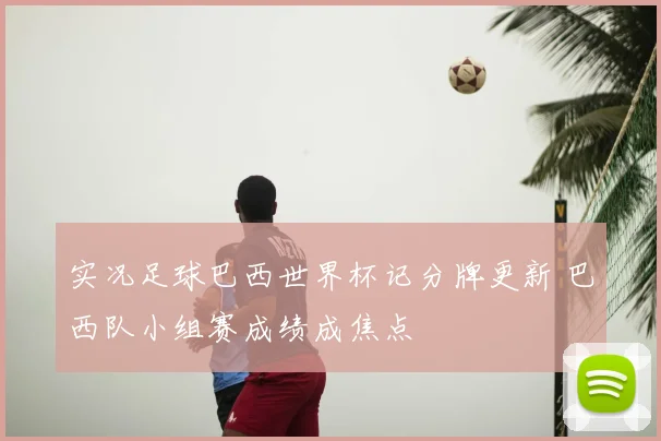 实况足球巴西世界杯记分牌更新 巴西队小组赛成绩成焦点