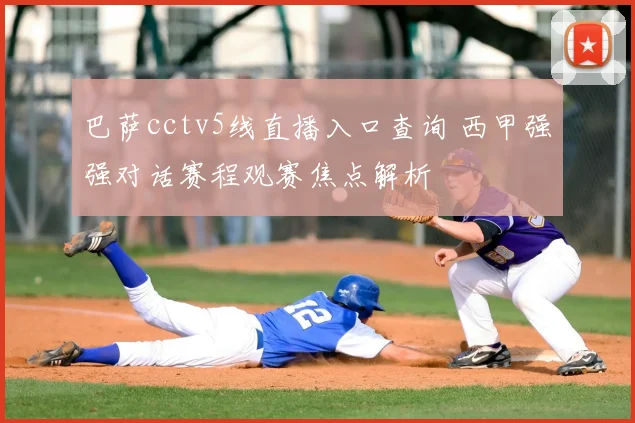 巴萨cctv5线直播入口查询 西甲强强对话赛程观赛焦点解析