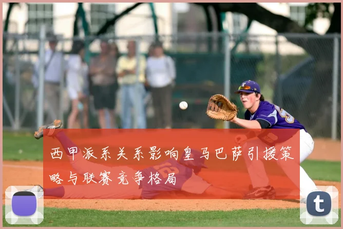 西甲派系关系影响皇马巴萨引援策略与联赛竞争格局