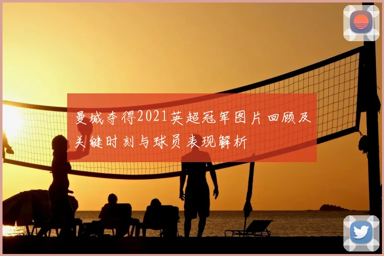 曼城夺得2021英超冠军图片回顾及关键时刻与球员表现解析